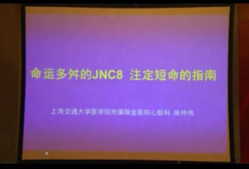 [西京会2014] JNC 8指南之我见：命运多舛的JNC 8注定短命
