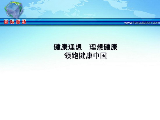 [CHFS2010]健康理想  理想健康 领跑健康中国