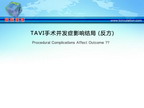 [ESC2012]TAVI手术并发症影响结局 （反方）