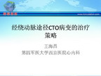 [TCI2011]经绕动脉途径CTO病变的治疗策略