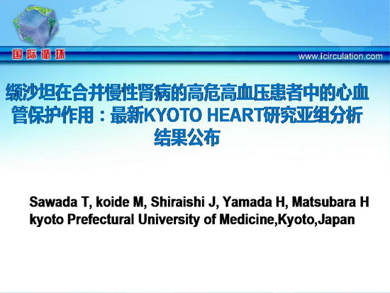 [ESC2011]缬沙坦在合并慢性肾病的高危高血压患者中的心血管保护作用：最新KYOTO HEART研究亚组分析结果公布
