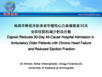 [ACC2013]地高辛降低非卧床老年慢性心力衰竭患者30天全因住院和减少射血分数