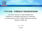 [ESH2013]CHIEF试验：中国高血压干预有效性研究结果