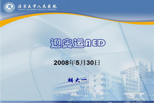 [OCC2008]迎奥运AED