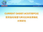 [TCT2009]CURRENT OASIS7:ACS早期PCI后使用氯吡格雷与阿司匹林效果随机对照研究